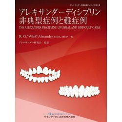 ヨドバシ.com - アレキサンダーディシプリン非典型症例と難症例