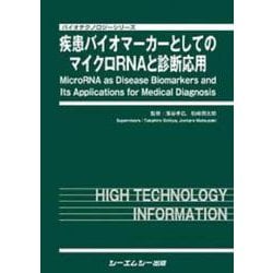 疾患バイオマーカーとしてのマイクロRNAと診断応用（バイオテクノロジー） [単行本]
