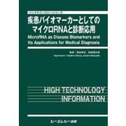 疾患バイオマーカーとしてのマイクロRNAと診断応用（バイオテクノロジー） [単行本]