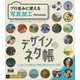 デザインのネタ帳 プロ並みに使える写真加工 Photoshop [単行本]