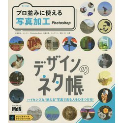 デザインのネタ帳 プロ並みに使える写真加工 Photoshop [単行本]