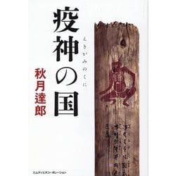 疫神の国 [単行本]