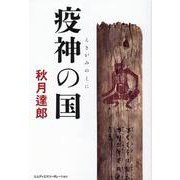 疫神の国 [単行本]