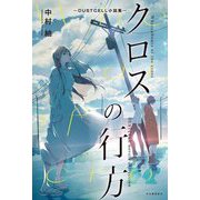 クロスの行方―DUSTCELL小説集 [単行本]