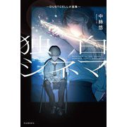 独白シネマ―DUSTCELL小説集 [単行本]