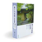 瀬戸内寂聴　初期自選エッセイ　美麗ケース入りセット(河出文庫) [文庫]