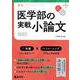 医学部の実戦小論文［3訂版］(赤本メディカルシリーズ) [全集叢書]
