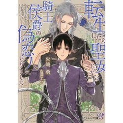 転生したら聖女じゃなく、騎士侯爵の偽恋人になりました(カクテルキス文庫) [文庫]