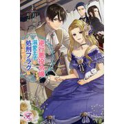 逆行悪役令嬢ですが、溺愛王子と処刑フラグは要りません!(フェアリーキス) [単行本]