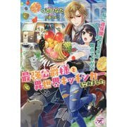 最強公爵様と異世界キッチンカー始めました―私に過保護すぎるのが難点ですが!?(fairy kiss―フェアリーキスピュア) [単行本]