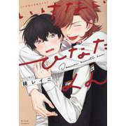 いけないひなたくん(G-Lish Comics) [コミック]