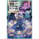 転生したらスライムだった件〈5〉スライムの魔王誕生〈中〉(かなで文庫) [新書]