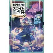 転生したらスライムだった件〈5〉スライムの魔王誕生〈中〉(かなで文庫) [新書]