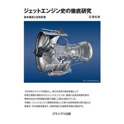 ジェットエンジン史の徹底研究―基本構造と技術変遷 新装版 [単行本]
