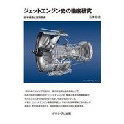 ジェットエンジン史の徹底研究―基本構造と技術変遷 新装版 [単行本]