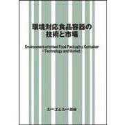 環境対応食品容器の技術と市場（地球環境） [単行本]