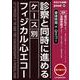 身体所見×心エコー　診察と同時に進めるケース別フィジカル心エコー(jmedmook) [単行本]