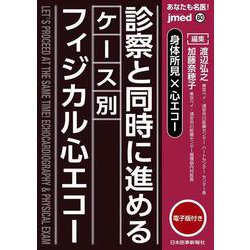 身体所見×心エコー　診察と同時に進めるケース別フィジカル心エコー(jmedmook) [単行本]