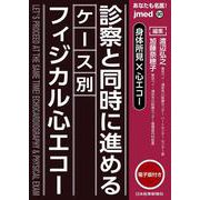 身体所見×心エコー　診察と同時に進めるケース別フィジカル心エコー(jmedmook) [単行本]