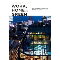 WORK,HOME and GREEN [単行本]