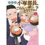 小塚部長、ごはん一緒にどうですか？　1<1巻>(思い出食堂コミックス) [コミック]