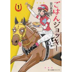 ごはんジョッキー　1<1巻>(思い出食堂コミックス) [コミック]