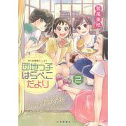 団地っ子はらぺこだより　2<2巻>(思い出食堂コミックス) [コミック]