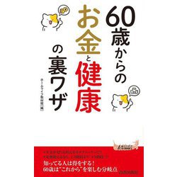 60歳からのお金と健康の裏ワザ(青春新書PLAYBOOKS) [新書]