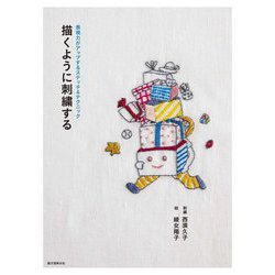 描くように刺繍する―表現力がアップするステッチ&テクニック [単行本]