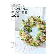 ドライフラワーデザイン図鑑200―スワッグやリースのアイデアと作り方がわかる [単行本]