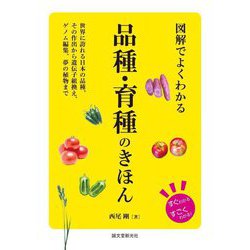 図解でよくわかる品種・育種のきほん―世界に誇れる日本の品種、その作出から遺伝子組換え、ゲノム編集、夢の植物まで [単行本]