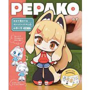 PEPAKO―まるで生きてるペーパーパペットの作り方 型紙つき [単行本]