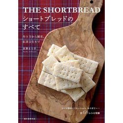 ショートブレッドのすべて―作り方から歴史、紅茶文化まで [単行本]