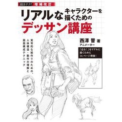 リアルなキャラクターを描くためのデッサン講座―実写的な絵作りのための、人体構造・動作の理解と画面構成テクニック 増補改訂 (描きテク!) [単行本]