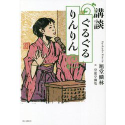 講談ぐるぐるりんりん [単行本]