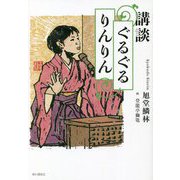 講談ぐるぐるりんりん [単行本]
