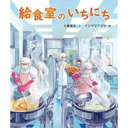 給食室のいちにち [単行本]