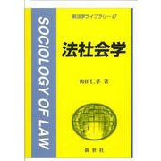 法社会学(新法学ライブラリ<27>) [全集叢書]