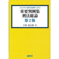 ヨドバシ.com - 重要判例集 刑法総論 第2版（ライブラリ 現代の法律学