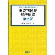重要判例集 刑法総論　第2版 第2版 (ライブラリ 現代の法律学<JA13>) [全集叢書]