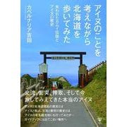 アイヌのことを考えながら北海道を歩いてみた　失われたカムイ伝説とアイヌの歴史 [単行本]