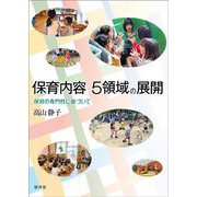 保育内容 ５領域の展開：保育の専門性に基づいて [単行本]