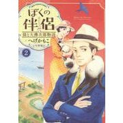ぼくの伴侶　猫と大佛次郎物語　2<2巻>(ねこぱんちコミックス) [コミック]