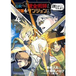 追放された錬金術師さん、最強のダンジョンを創りませんか？　4<4巻>(YKコミックス) [コミック]