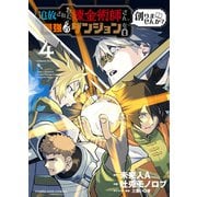 追放された錬金術師さん、最強のダンジョンを創りませんか？　4<4巻>(YKコミックス) [コミック]