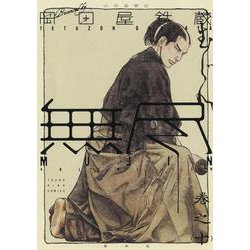 MUJIN　－無尽－　10<10巻>(YKコミックス) [コミック]