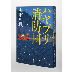ヨドバシ.com - ハヤブサ消防団 [単行本] 通販【全品無料配達】
