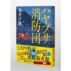ハヤブサ消防団　 DVD 全巻セット　池井戸潤 ハヤブサ消防団 DVD-BOX | HMV&BOOKS online - HPBR-2691
