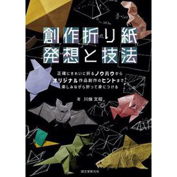 創作折り紙発想と技法―正確にきれいに折るノウハウからオリジナル作品創作のヒントまで、楽しみながら折って身につける [単行本]