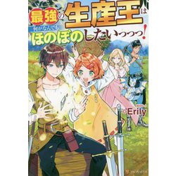 最強の生産王は何がなんでもほのぼのしたいっっっ! [単行本]